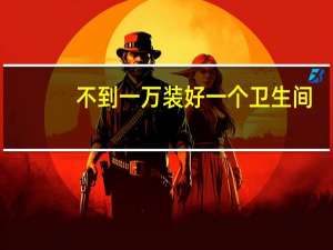 不到一万装好一个卫生间，这种好事要找玫瑰岛攀登者