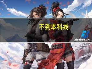 不到本科线。如何报三本学校