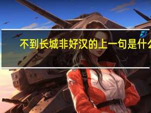 不到长城非好汉的上一句是什么