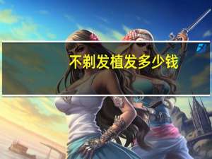 不剃发植发多少钱(剃发种植和不剃发种植区别)