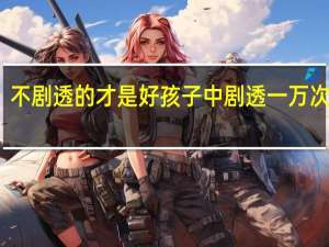 不剧透的才是好孩子中剧透一万次将会