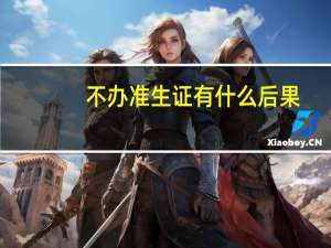 不办准生证有什么后果