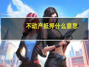不动产抵押什么意思