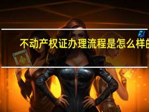 不动产权证办理流程是怎么样的