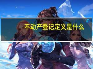 不动产登记定义是什么