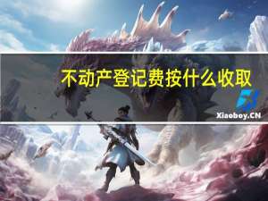 不动产登记费按什么收取
