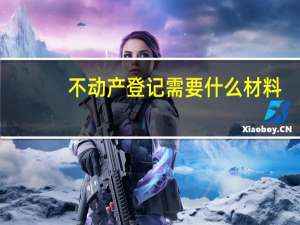 不动产登记需要什么材料