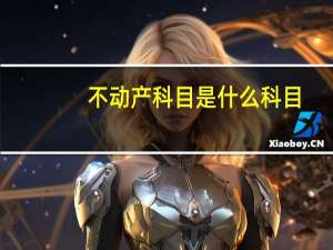 不动产科目是什么科目