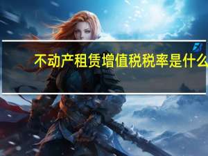 不动产租赁增值税税率是什么