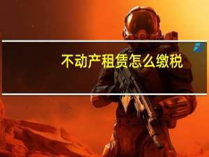 不动产租赁怎么缴税