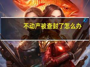 不动产被查封了怎么办