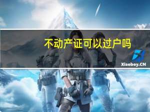 不动产证可以过户吗