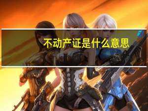 不动产证是什么意思