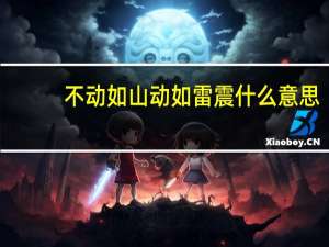 不动如山动如雷震什么意思（不动如山）