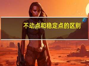 不动点和稳定点的区别
