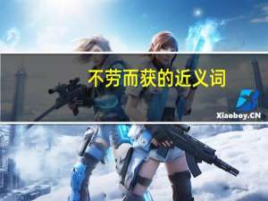 不劳而获的近义词（不劳而获）
