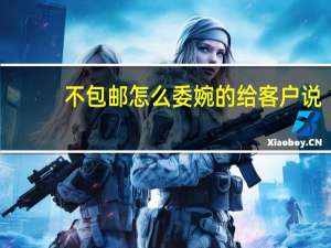 不包邮怎么委婉的给客户说