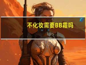 不化妆需要BB霜吗