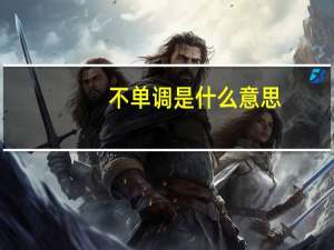 不单调是什么意思