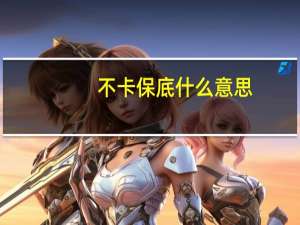 不卡保底什么意思