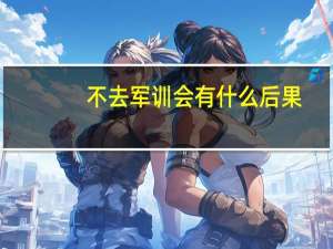 不去军训会有什么后果