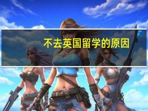 不去英国留学的原因