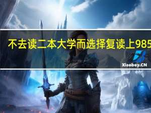 不去读二本大学而选择复读上985211，值吗