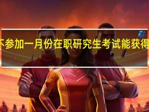 不参加一月份在职研究生考试能获得双证吗