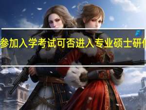 不参加入学考试可否进入专业硕士研修班进修