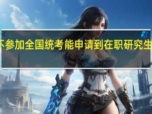 不参加全国统考能申请到在职研究生学位吗