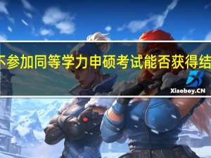 不参加同等学力申硕考试能否获得结业证书
