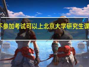 不参加考试可以上北京大学研究生课程班吗