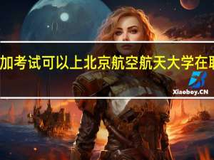 不参加考试可以上北京航空航天大学在职研究生吗