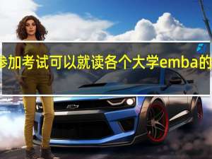 不参加考试可以就读各个大学emba的研修班吗