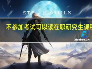 不参加考试可以读在职研究生课程吗
