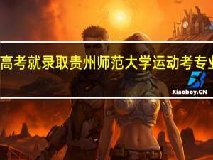 不参加高考就录取贵州师范大学运动考专业是本科生吗
