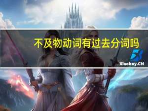 不及物动词有过去分词吗