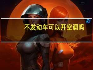 不发动车可以开空调吗