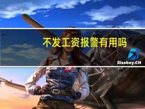 不发工资报警有用吗