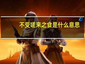 不受嗟来之食是什么意思