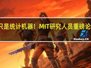 不只是统计机器！MIT研究人员重磅论文引围观：大型语言模型是“世界模型” 甚至有独立的“时间和空间神经元”