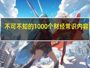 不可不知的1000个财经常识内容简介