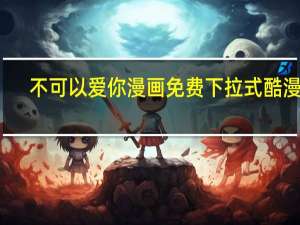 不可以爱你漫画免费下拉式酷漫屋（不可以爱你）