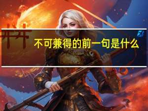 不可兼得的前一句是什么