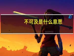 不可及是什么意思