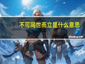 不可同世而立是什么意思