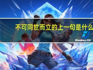 不可同世而立的上一句是什么