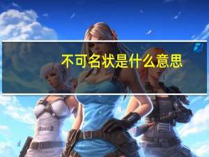不可名状是什么意思