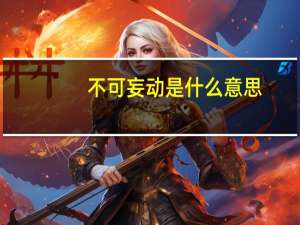 不可妄动是什么意思
