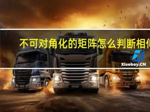 不可对角化的矩阵怎么判断相似